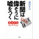 新聞は偉そうに嘘をつく―変見自在セレクション―（新潮社） [電子書籍]