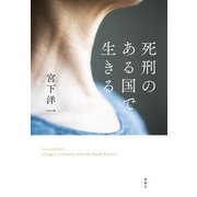 死刑のある国で生きる（新潮社） [電子書籍]