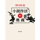 小説作法の奥義（新潮社） [電子書籍]