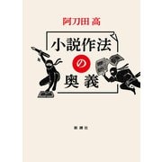小説作法の奥義（新潮社） [電子書籍]