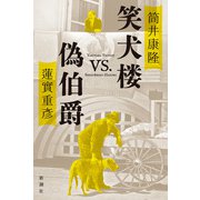 笑犬楼vs.偽伯爵（新潮社） [電子書籍]