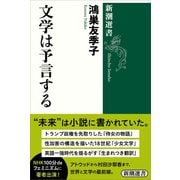 文学は予言する（新潮選書）（新潮社） [電子書籍]