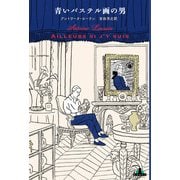 青いパステル画の男（新潮社） [電子書籍]