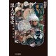 黒人音楽史 奇想の宇宙（中央公論新社） [電子書籍]