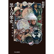 黒人音楽史 奇想の宇宙（中央公論新社） [電子書籍]