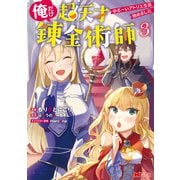 俺だけ超天才錬金術師 ゆる～いアトリエ生活始めました（コミック） ： 3（双葉社） [電子書籍]