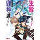 生贄になった俺が、なぜか邪神を滅ぼしてしまった件（コミック） ： 2（双葉社） [電子書籍]