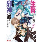 生贄になった俺が、なぜか邪神を滅ぼしてしまった件（コミック） ： 2（双葉社） [電子書籍]