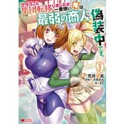 クラスごと集団転移しましたが、一番強い俺は最弱の商人に偽装中です。（コミック） ： 9（双葉社） [電子書籍]