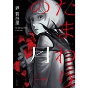 たまわりの月 一【電子特典付】（イースト･プレス） [電子書籍]