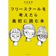 フリースクールを考えたら最初に読む本（主婦の友社） [電子書籍]