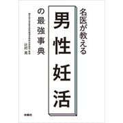 名医が教える 男性妊活の最強事典（扶桑社） [電子書籍]