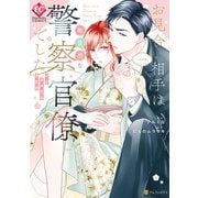 お見合い相手は無愛想な警察官僚でした 誤解まみれの溺愛婚1（アルファポリス） [電子書籍]
