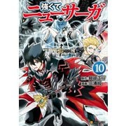 強くてニューサーガ10（アルファポリス） [電子書籍]