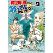 異世界に飛ばされたおっさんは何処へ行く？9（アルファポリス） [電子書籍]