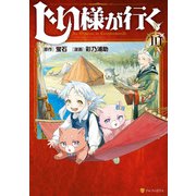 じい様が行く10（アルファポリス） [電子書籍]