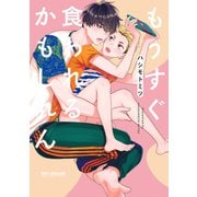 もうすぐ食われるかもしれん【電子限定かきおろし付】（リブレ） [電子書籍]