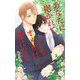 あなたに抱かれてオメガは花になる【特別版】（イラスト付き）（笠倉出版社） [電子書籍]