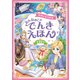 ゆめがひろがる おんなのこのでんきえほん（西東社） [電子書籍]