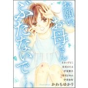 お願い、お母さんぶたないで…。（ぶんか社） [電子書籍]