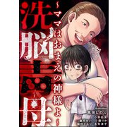 洗脳毒母 ～ママはおまえの神様よ～（ぶんか社） [電子書籍]