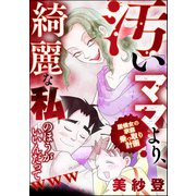 汚いママより、綺麗な私のほうがいいんだってwww 居候女の家庭乗っ取り計画（ぶんか社） [電子書籍]