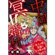 中国・冥婚村 ～死人と契る花嫁の生き埋め葬～（ぶんか社） [電子書籍]