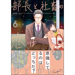 ヨドバシ.com - 部長と社畜の恋はもどかしい （6） 【かきおろし漫画付