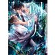 悪の飼い犬【イラストあり・電子限定ショートストーリーつき】（心交社） [電子書籍]