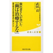 歯医者さんが書いた「歯は治療するな」（廣済堂出版） [電子書籍]