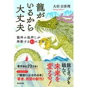 龍がいるから大丈夫（廣済堂出版） [電子書籍]