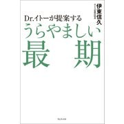 Dr.イトーが提案する うらやましい最期（ワニブックス） [電子書籍]