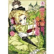 悪役令嬢後宮物語 ～王国激動編～ 2（アリアンローズコミックス）（フロンティアワークス） [電子書籍]