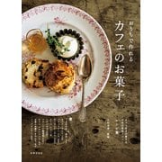 おうちで作れる カフェのお菓子（世界文化社） [電子書籍]