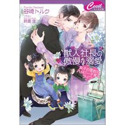 獣人社長の傲慢な溺愛 ～双子の雪豹とハッピー子育てライフ～（コスミック出版） [電子書籍]