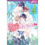 パパは危険なお年頃3（コスミック出版） [電子書籍]
