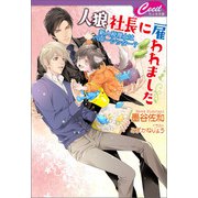 【電子限定短編付】人狼社長に雇われました ～新人税理士はベビーシッター？～（コスミック出版） [電子書籍]