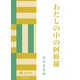 わたしの中の阿修羅（佼成出版社） [電子書籍]