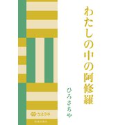 わたしの中の阿修羅（佼成出版社） [電子書籍]