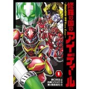 修羅の国のアイディール～DOGENGERS 99 Years Later～（1）（ブシロードワークス） [電子書籍]
