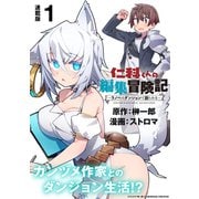 仁科くんの編集冒険記 ～ラノベはダンジョンで創られる～ 連載版：1（ブシロードワークス） [電子書籍]