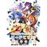 本日のおすすめメニューはカードです！？ 第1話（ブシロードワークス） [電子書籍]