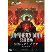 マジック：ザ・ギャザリング 兄弟戦争公式ハンドブック（ホビージャパン） [電子書籍]