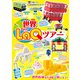 世界LaQツアー（世界文化社） [電子書籍]