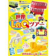 世界LaQツアー（世界文化社） [電子書籍]