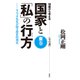 18歳から考える 国家と「私」の行方 東巻（春秋社） [電子書籍]