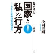 18歳から考える 国家と「私」の行方 東巻（春秋社） [電子書籍]