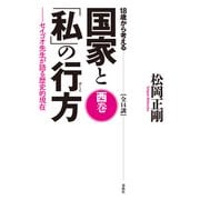 18歳から考える 国家と「私」の行方 西巻（春秋社） [電子書籍]