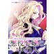 悪役令嬢の中の人～断罪された転生者のため嘘つきヒロインに復讐いたします～ 【連載版】（8）（一迅社） [電子書籍]