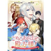 ごめんあそばせ、殿方様！ ～100人のイケメンとのフラグはすべて折らせていただきます～ 【連載版】（12）（一迅社） [電子書籍]